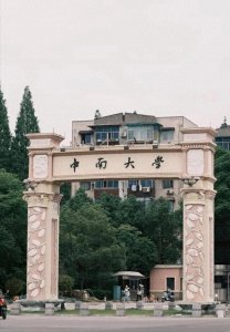 ​湖南高分家长的福利：中南大学各专业在湘录取分数线及位次已汇总