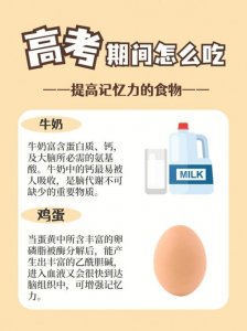 ​高考前吃什么食物好呢（营养食疗来助力）