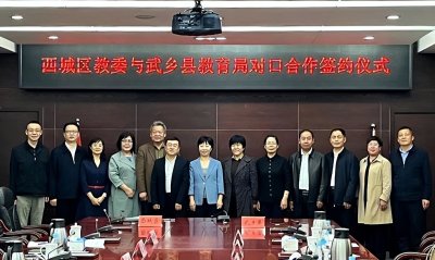 ​对口合作！武乡县与北京西城区教委签约