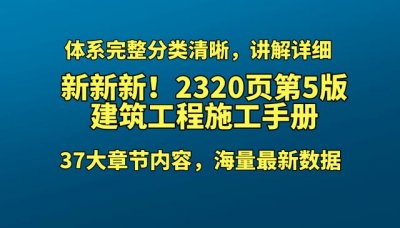 ​建筑工程手册全解（第5版建筑工程施工手册）