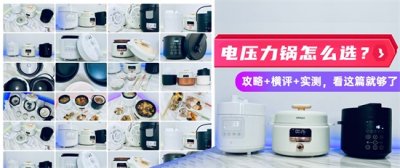 ​电压力锅哪个品牌好(电压力锅怎么选？攻略+横评+实测，看这篇就够了)