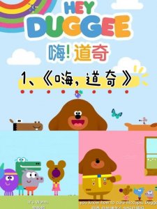 ​最适合3-6岁孩子看的10部优质动画片：《嗨！道奇》上榜