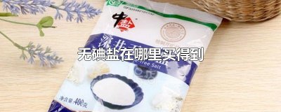 ​无碘盐在哪里买得到