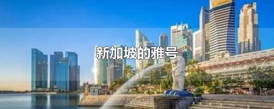 ​新加坡有什么雅称 新加坡的外号是什么