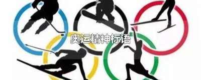 ​奥运精神标语