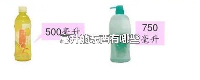 ​毫升的东西有哪些种类图片 毫升的东西有哪些种类呢