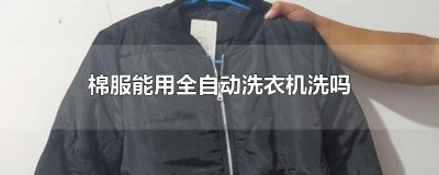 ​棉服能用全自动洗衣机洗吗
