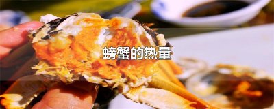 ​螃蟹的热量