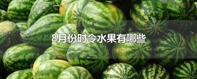 ​8月份时令水果有哪些