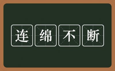 ​连绵不断的意思是什么（连绵不断指什么）