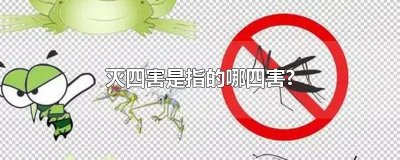​灭四害是指的哪四害?