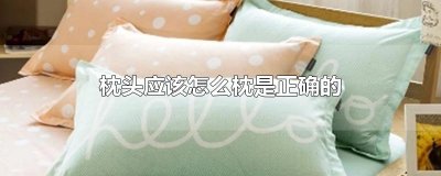 ​枕头应该怎么枕是正确的