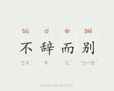 ​不辞而别中辞的意思是什么（不辞而别释义）