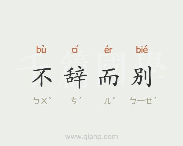 不辞而别中辞的意思是什么（不辞而别释义）