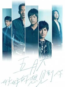 ​五月天