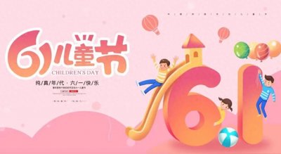 ​六一儿童节的由来
