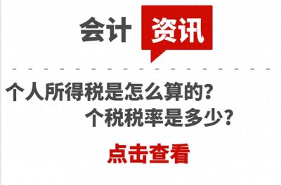 ​个人所得税是怎么算的？个税税率是多少?