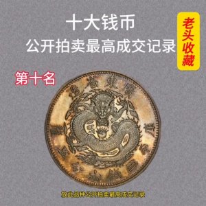 ​十种最贵的银元，快看看家里有吗#鉴定