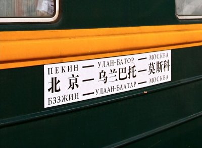 ​如何购买北京至莫斯科专列车票？售票地点时间、车次票价一网打尽