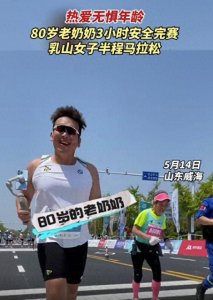 ​山东威海80岁的老奶奶3小时跑完半马。成绩合格了吗？