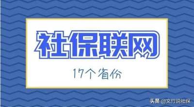 ​社保系统何时能全国联网？