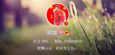 ​谢娜粉丝数破亿成为亚洲第一人