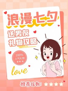 ​浪漫七夕｜送男友礼物攻略