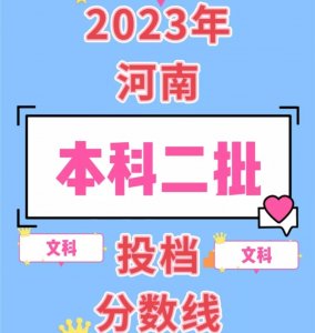 ​2023年河南高考招生二本投档分数线汇总