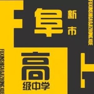 ​辽宁省普通高级中学（三十一）阜新市高级中学