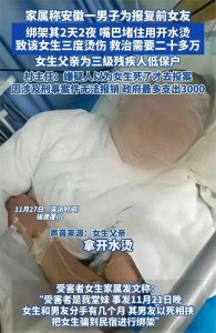 ​20岁女子被前男友绑架2天2夜，虐待折磨泼开水成重伤，双方都单亲