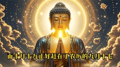 ​今天是10月19日农历九月十七今天日子特别好今天日子不一般