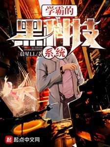 ​五本黑科技学霸强国文推荐，潮流兴起，搞技术我们是认真的