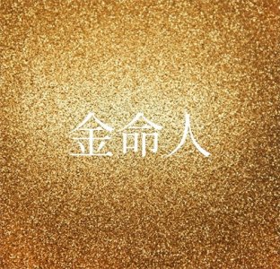 ​五行论命——金命人