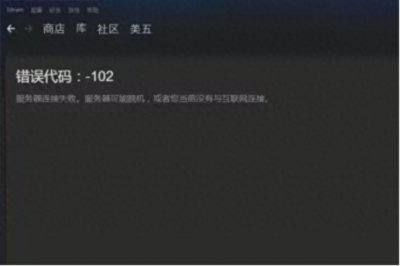 ​教你解决：steam登录后提示错误代码102