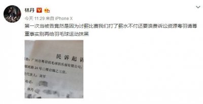 ​林丹讨薪变“秋菊”，微博怒怼粤羽：别再给羽毛球运动抹黑