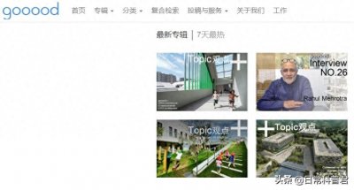 ​如果你是搞设计的，这四个创意设计网站，你应该知道！