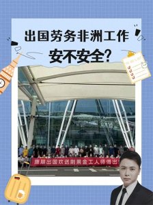 ​出国劳务去非洲工作安不安全？待遇怎么样？