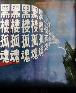 中国最吓人的恐怖片，竟是内地拍摄的，你看过吗