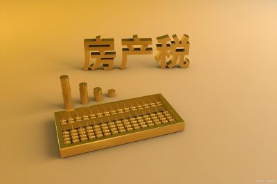 ​2022年上海房产税征收新标准