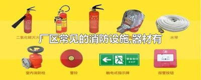 ​厂区常见的消防设施,器材有