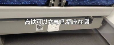 ​高铁上有没有充电插座 高铁下面有充电插座吗