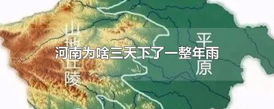 ​河南的雨3天下了以往1年的量 河南为什么这几天一直下雨