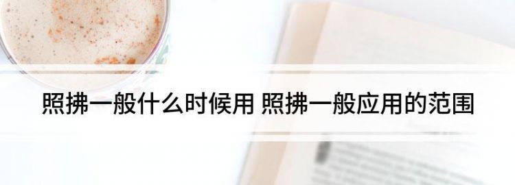 照拂是什么意思