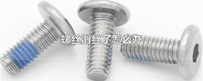 ​螺丝滑丝了怎么办