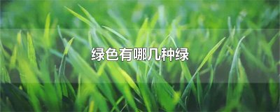 ​绿色有哪几种绿