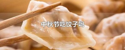 ​中秋节吃饺子吗