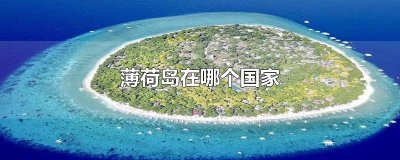 ​薄荷岛在哪个国家