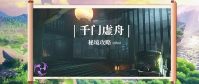 ​千门虚舟怎么开（原神秘境千门虚舟怎么开）