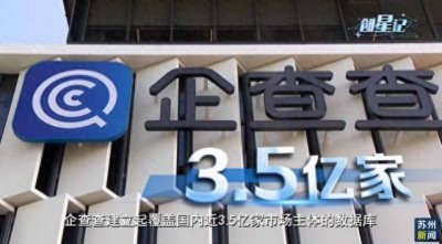 ​累计查询超万亿次 企查查竟有这些花式玩法