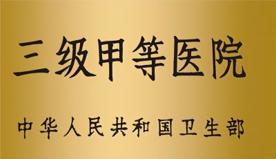 ​人们常说的三甲医院到底是什么?